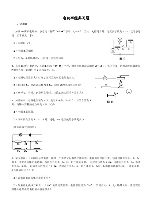 电功率经典习题(含答案)(DOC)