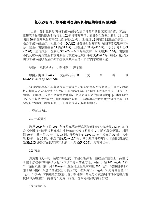 氟伏沙明与丁螺环酮联合治疗抑郁症的临床疗效观察