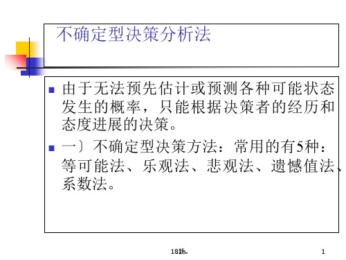 (汇总)不确定性决策方法.ppt