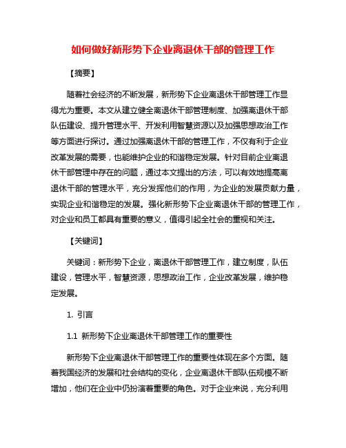 如何做好新形势下企业离退休干部的管理工作