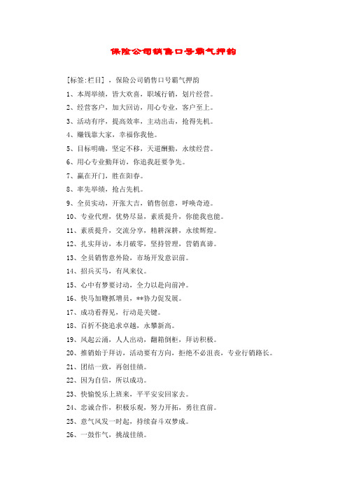 保险公司销售口号霸气押韵