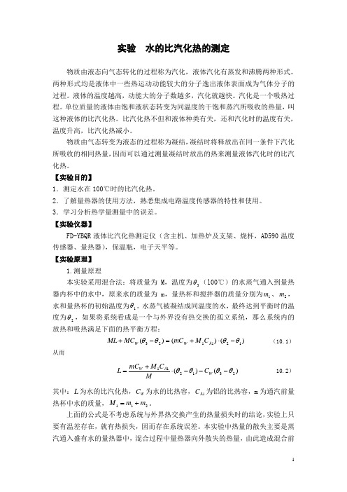 水的比汽化热的测定