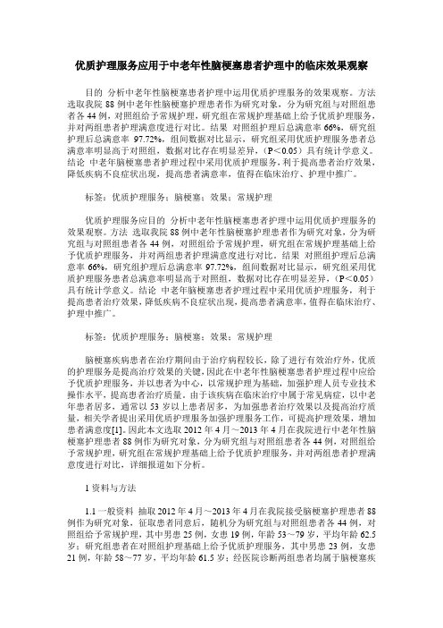 优质护理服务应用于中老年性脑梗塞患者护理中的临床效果观察
