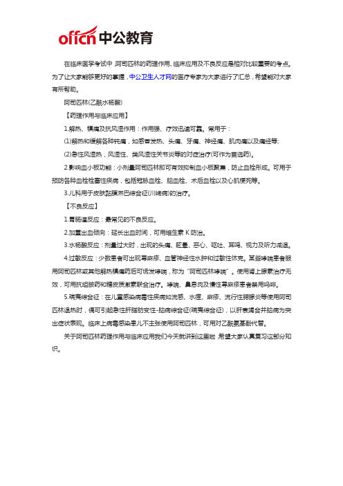 医学基础知识：阿司匹林药理作用与临床应用