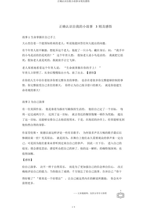 正确认识自我小故事3则及感悟