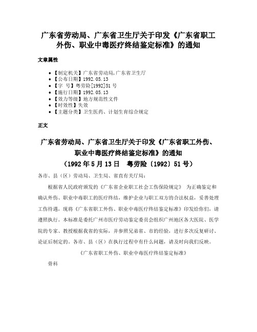 广东省劳动局、广东省卫生厅关于印发《广东省职工外伤、职业中毒医疗终结鉴定标准》的通知