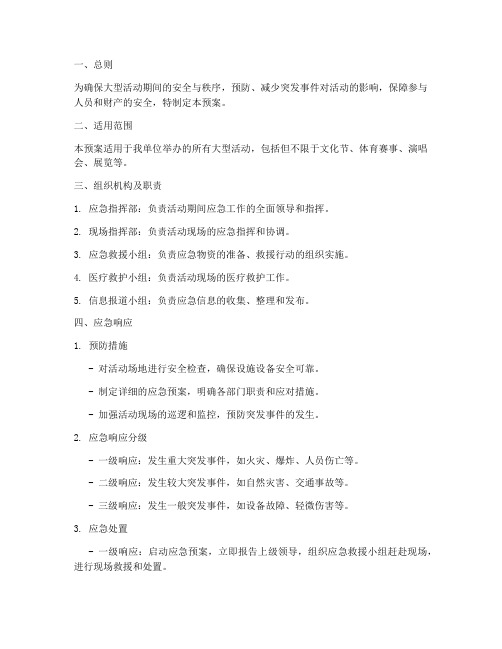 大型活动应急措施预案