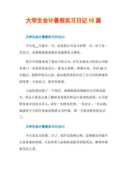 大学生会计暑假实习日记10篇