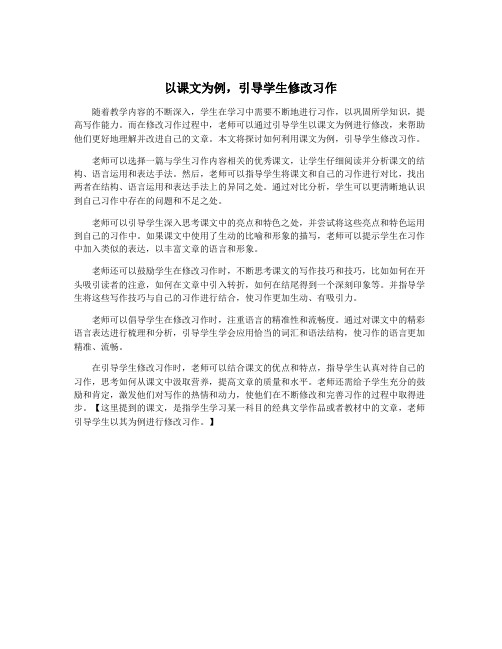 以课文为例,引导学生修改习作