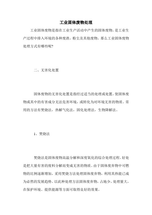 工业固体废物处理
