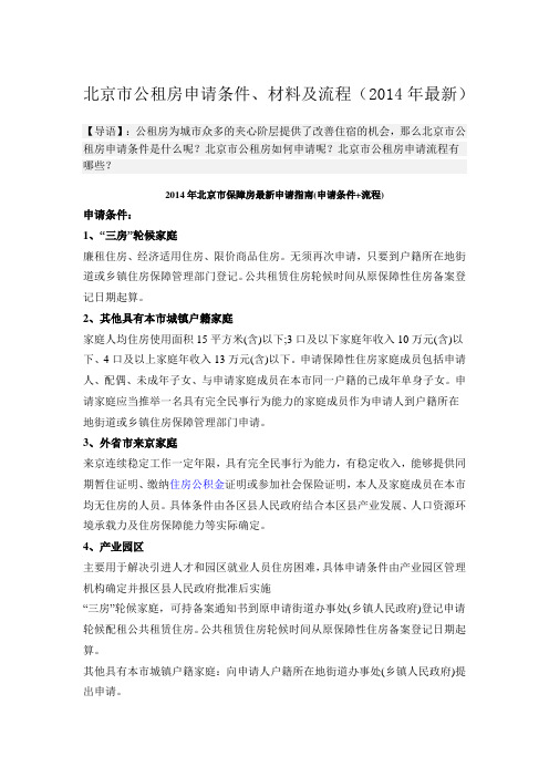北京市公租房申请条件、材料及流程(2014年最新)