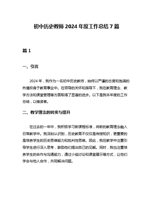 初中历史教师2024年度工作总结7篇