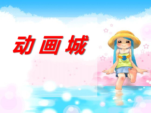 《动画城》PPT课件