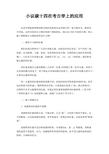 小议碳十四在考古学上的应用