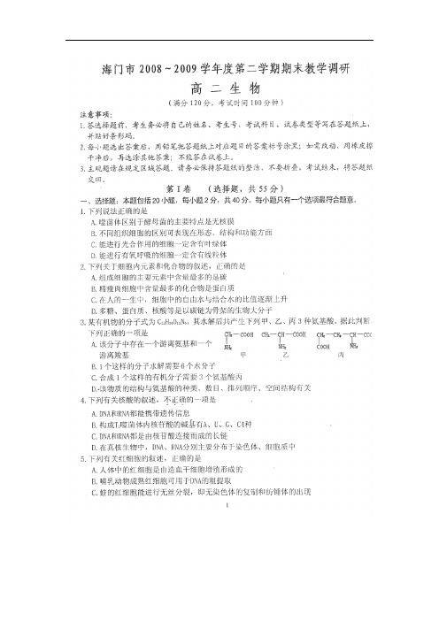 最新高二生物-江苏省海门市高二下学期期末考试——生