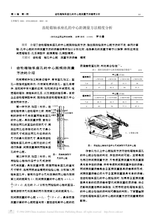 齿轮箱轴承座孔的中心距测量方法精度分析