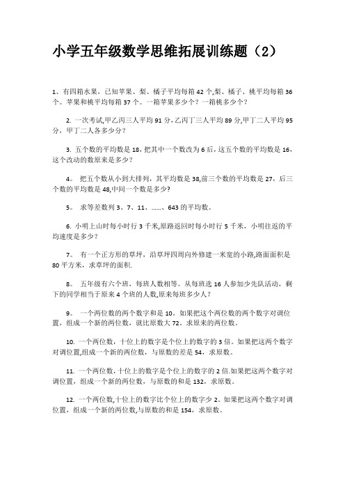 小学五年级数学思维拓展训练题