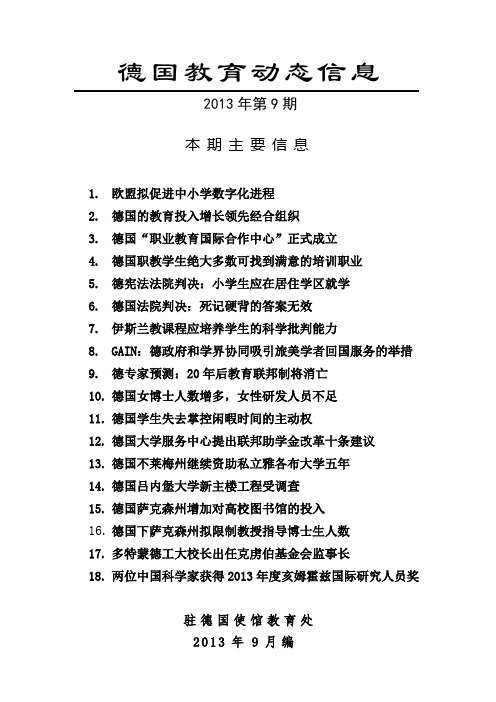德国教育动态信息-驻德使馆教育处