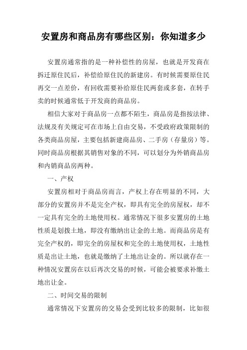 安置房和商品房有哪些区别：你知道多少