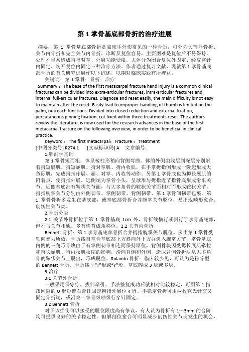 第1掌骨基底部骨折的治疗进展