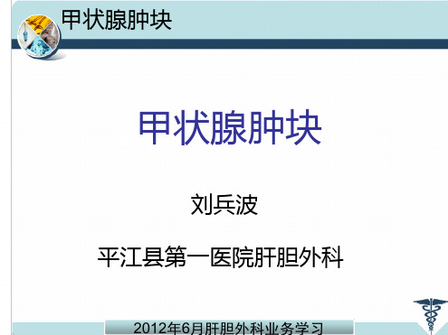 甲状腺肿块课件