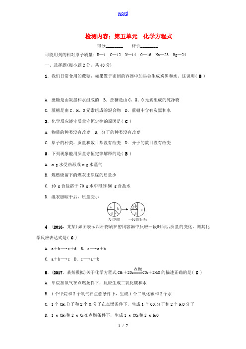秋九年级化学上册 单元清五 检测内容(第五单元 化学方程式)(新版)新人教版-(新版)新人教版初中九