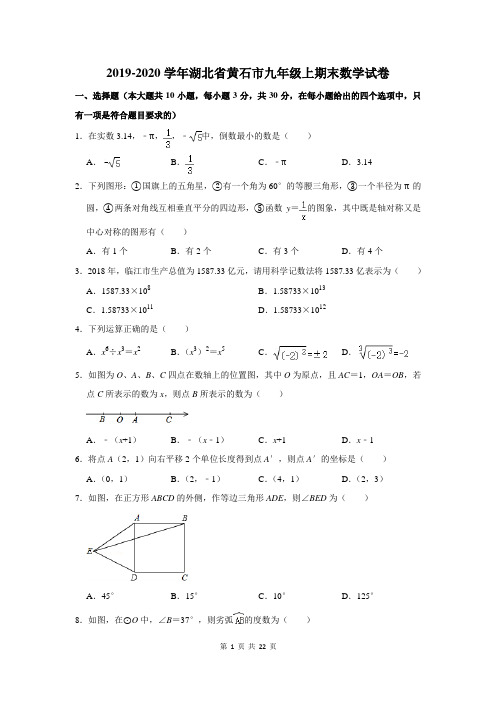 2019-2020学年湖北省黄石市九年级上期末数学试卷及答案解析