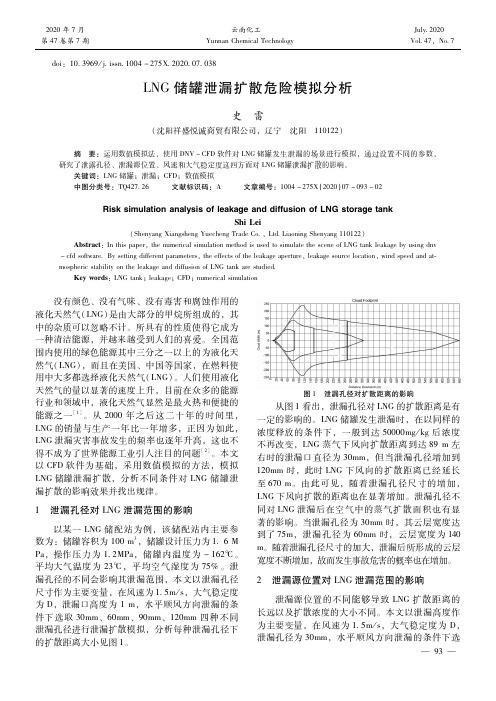 LNG储罐泄漏扩散危险模拟分析