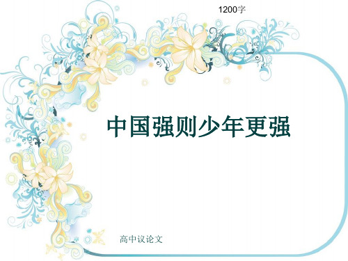 高中议论文《中国强则少年更强》1200字(共13页PPT)