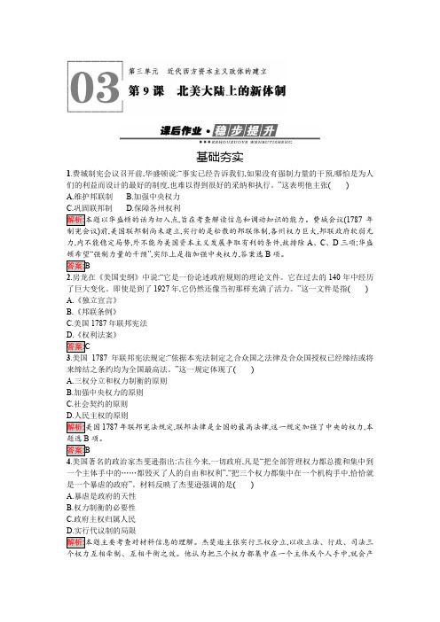 高中历史必修一(岳麓版)练习：第9课 北美大陆上的新体制