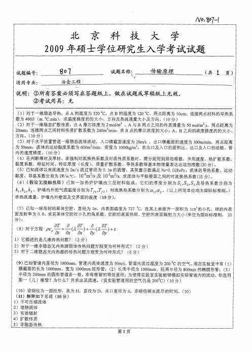 北京科技大学传输原理考研真题试题2009—2011年