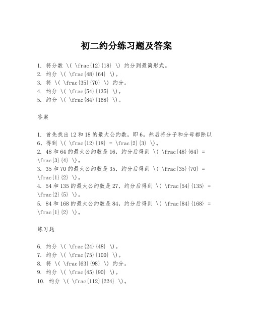 初二约分练习题及答案