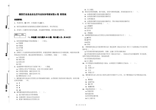 餐饮行业食品安全员专业知识考核试卷A卷 附答案