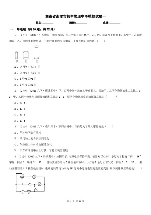湖南省湘潭市初中物理中考模拟试题一