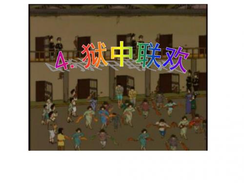 人教版语文六年级下册综合复习《狱中联欢》课件1