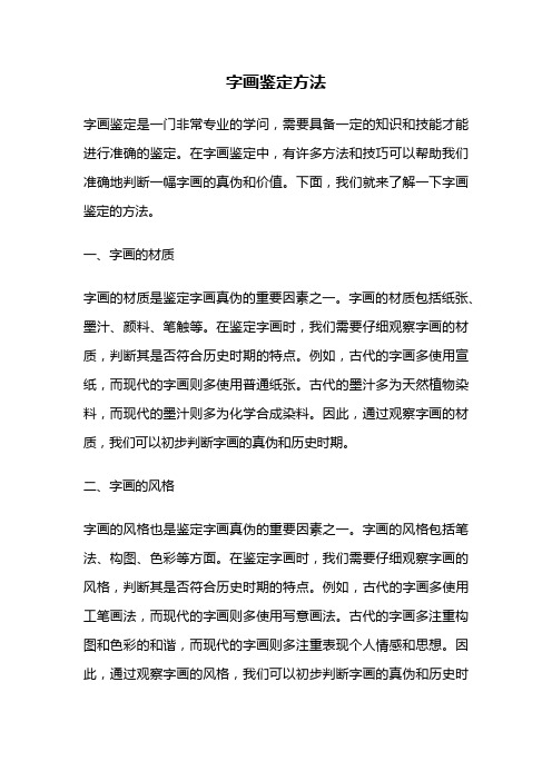 字画鉴定方法