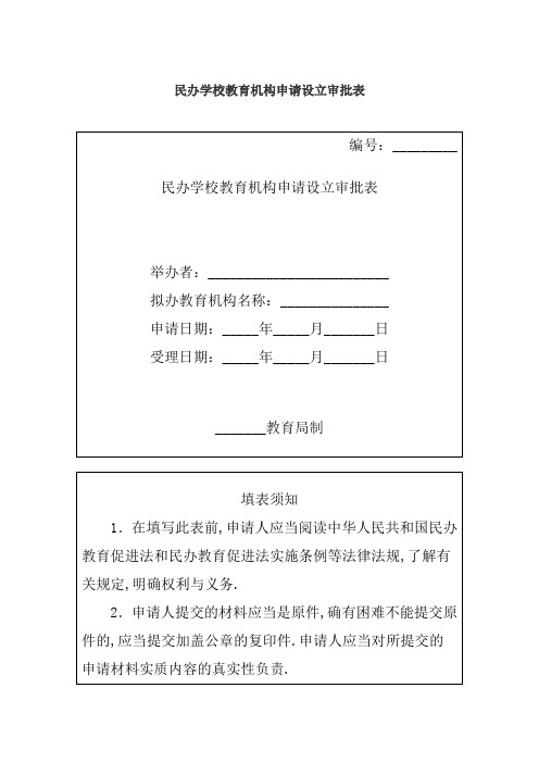 民办学校教育机构申请设立审批表