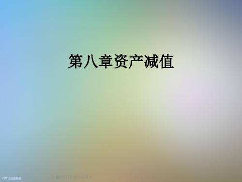 第八章资产减值