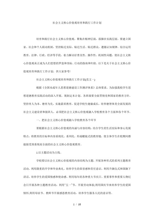 社会主义核心价值观培育和践行工作计划