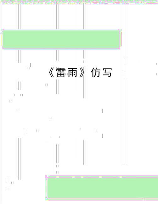 最新《雷雨》仿写