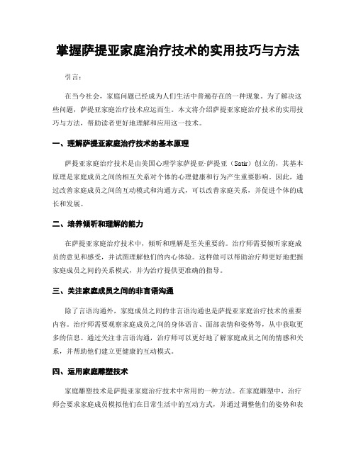 掌握萨提亚家庭治疗技术的实用技巧与方法