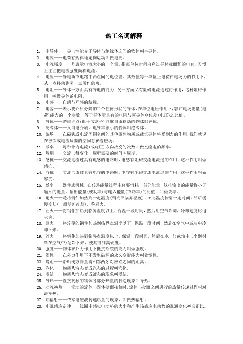 热工名词解释