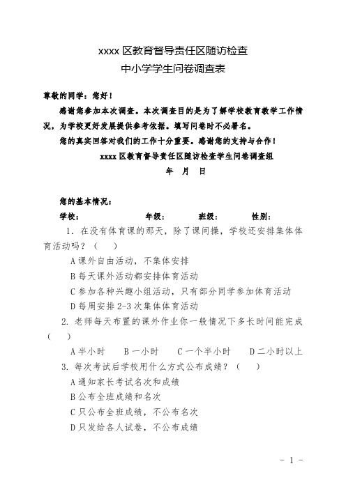 区教育督导责任区随访检查中小学学生问卷调查表