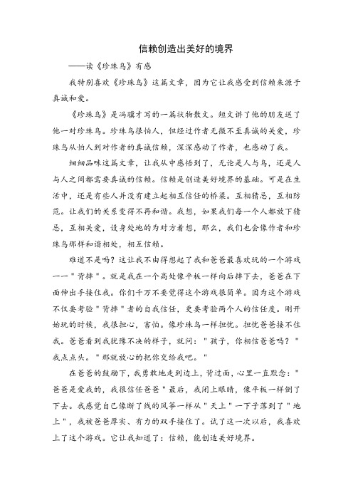 读《珍珠鸟》有感：信赖创造出美好的境界