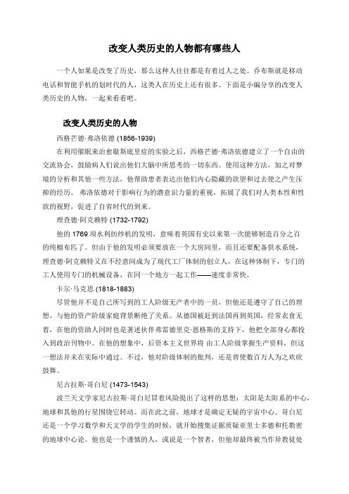 改变人类历史的人物都有哪些人