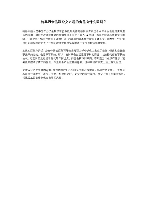 转基因食品跟杂交之后的食品有什么区别