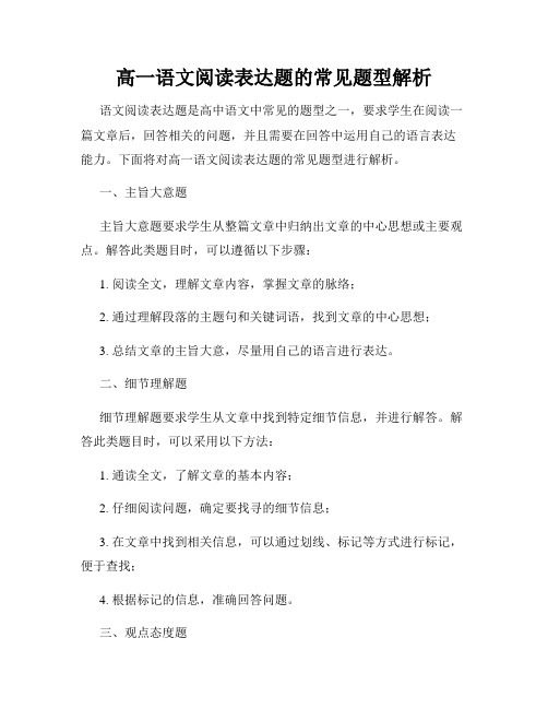 高一语文阅读表达题的常见题型解析