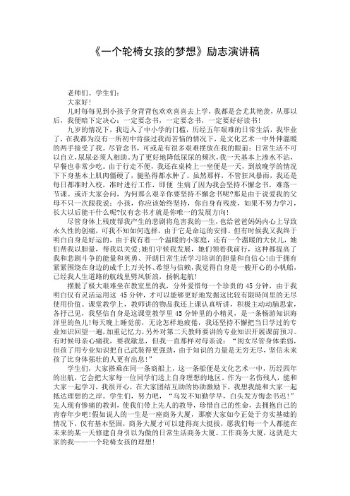 《一个轮椅女孩的梦想》励志演讲稿