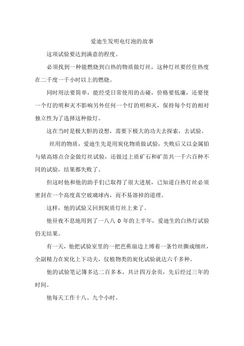 爱迪生发明电灯泡的故事