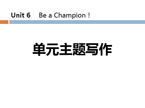 《单元主题写作》Be a Champion! -PPT标准课件